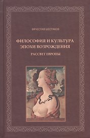 Философия и культура эпохи Возрождения Рассвет Европы (Шестаков)