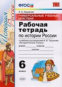 Универсальные учебные действия. Рабочая тетрадь по истории России. 6 класс: к учебнику под ред. А.В. Торкунова «История России. 6 класс». ФГОС - 0