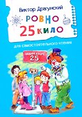 Ровно 25 кило. Для самостоятельного чтения. Рассказ - 0