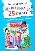 Ровно 25 кило. Для самостоятельного чтения. Рассказ