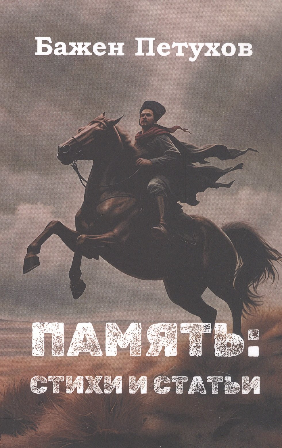 

Бажен Петухов. Память: стихи и статьи