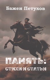 Бажен Петухов. Память: стихи и статьи