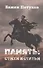 Бажен Петухов. Память: стихи и статьи - 0