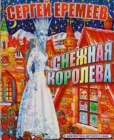 Снежная королева