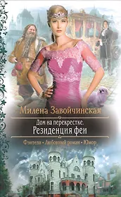 Дом на перекрестке. Резиденция феи: Роман