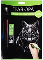 Набор д/творч. Гравюра серебро Волк (HY340001128s) (18х24 см)(8+) (Hobby and you)