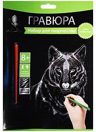 Набор для творчества Hobby and you. Гравюра «Волк», 18х24 см, серебро