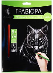 Набор д/творч. Гравюра серебро Волк (HY340001128s) (18х24 см)(8+) (Hobby and you)