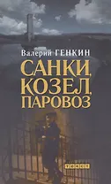 Санки, козел, паровоз: Роман