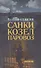 Санки, козел, паровоз: Роман - 0
