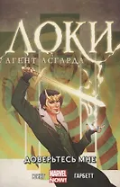 Локи. Доверьтесь мне. Том 1