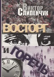 Восторг и горечь
