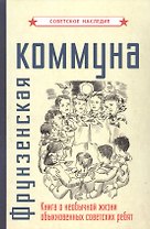 Фрунзенская коммуна. Книга о необычной жизни обыкновенных советских ребят