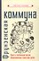 Фрунзенская коммуна. Книга о необычной жизни обыкновенных советских ребят - 0