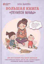 Большая книга ленивой мамы (с автографом)