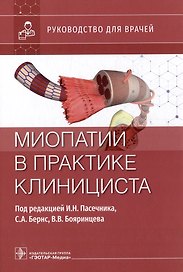 Миопатии в практике клинициста: руководство для врачей