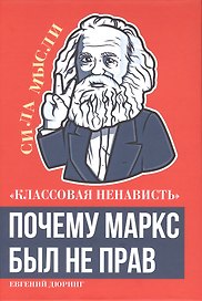 «Классовая ненависть». Почему Маркс был не прав
