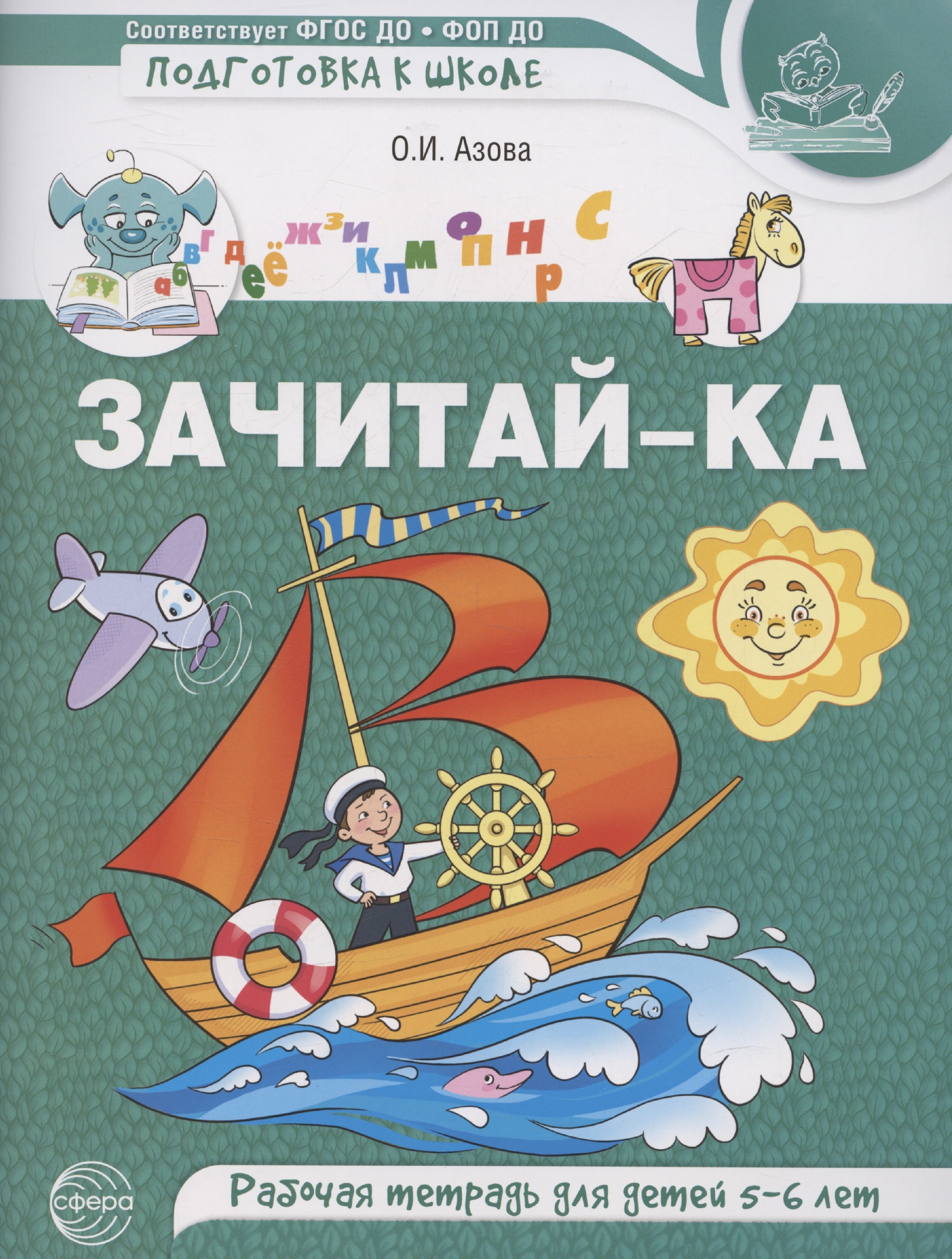 

Зачитай-ка. Рабочая тетрадь для детей 5-6 лет