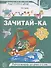 Зачитай-ка. Рабочая тетрадь для детей 5-6 лет - 0