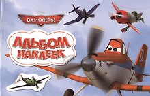 Самолеты. Альбом наклеек