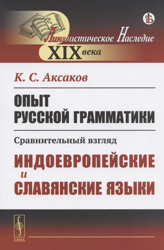 

Опыт русской грамматики. Сравнительный взгляд. Индоевропейские и славянские языки