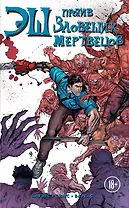 Эш против зловещих мертвецов