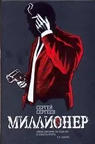 Миллионер