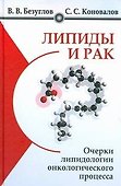 Липиды и рак. Очерки липидологии онкологического процесса - 0