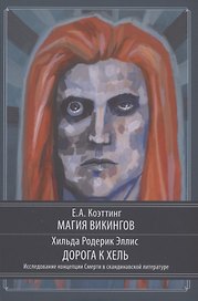 Магия викингов. Дорога к Хель