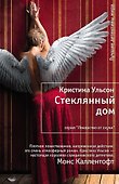 Стеклянный дом - 0