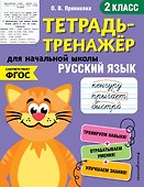 Русский язык. 2 класс - 0