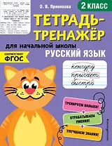 Русский язык. 2 класс
