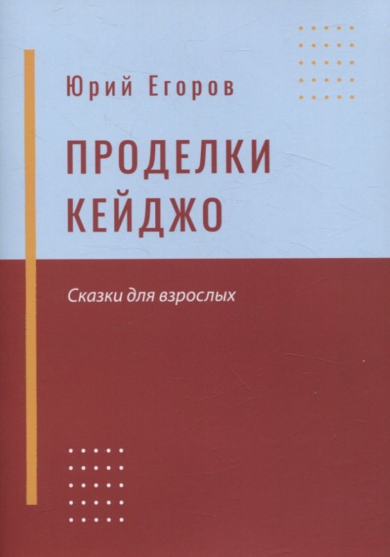 

Проделки Кейджо. Сказки для взрослых