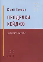 Проделки Кейджо. Сказки для взрослых