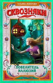 Сквозняки. Повелитель иллюзий