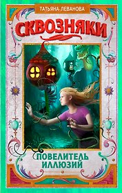 Сквозняки. Повелитель иллюзий