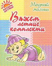 Вяжем летние комплекты.