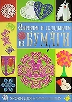 Вырезаем и складываем из бумаги