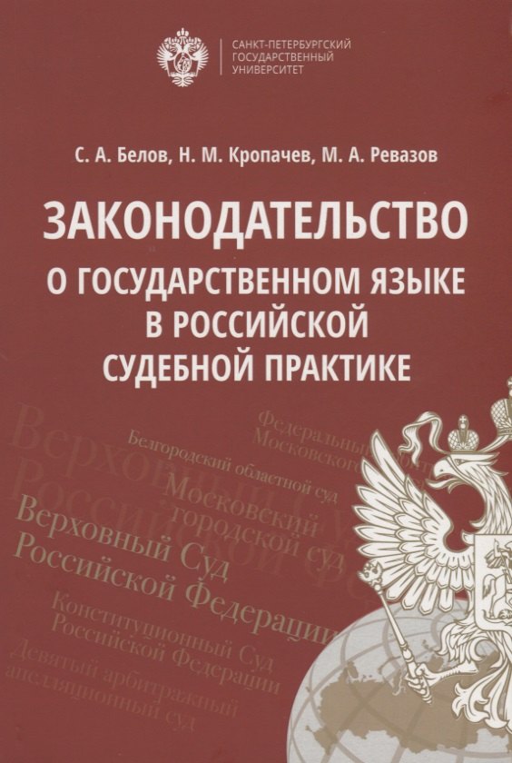 

Законодательство о государственном языке в российской судебной практике