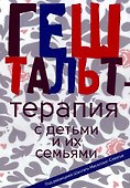 Гештальт-терапия с детьми и их семьями - 0