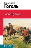 Тарас Бульба - 0
