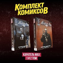 Комплект комиксов "Каратель MAX 1 и 2 том"