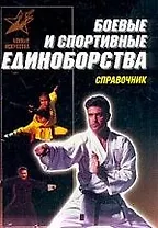 Боевые и спортые единоборства: Справочник