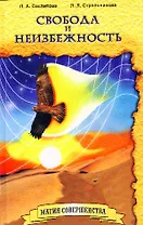 Свобода и неизбежность