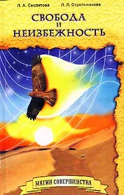 Свобода и неизбежность