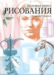Большая книга рисования
