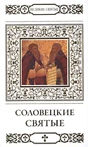 Великие святые т.36 Соловецкие святые (+тропарь) Петрова