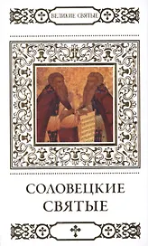 Великие святые т.36 Соловецкие святые (+тропарь) Петрова