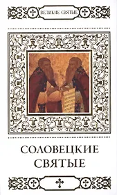 Великие святые т.36 Соловецкие святые (+тропарь) Петрова