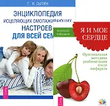 Я и мое сердце + Энциклопедия омолаживающих настроев (комплект из 2 книг)